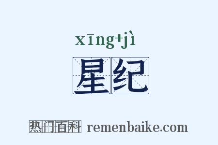 星纪是什么意思的图片